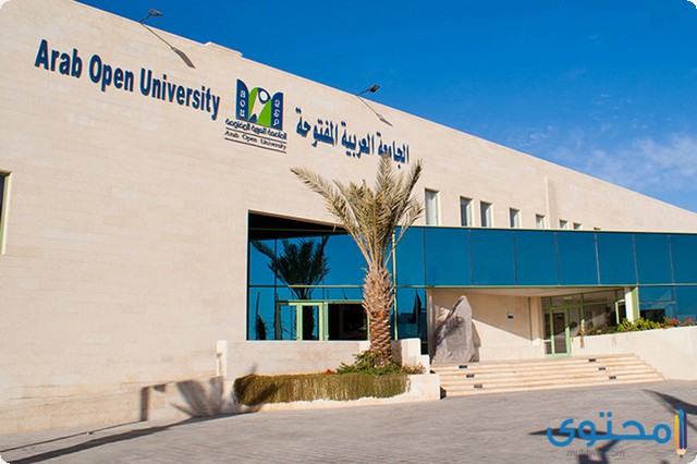 الجامعة العربية المفتوحة