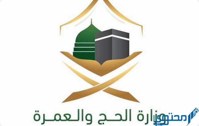 الحج بتذكرة الزيارة العائلية