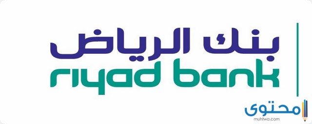 طريقة معرفة رقم الحساب البنكي بنك الرياض