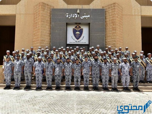 الدراسة في كلية الملك فهد الأمنية