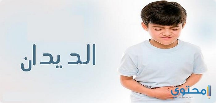 علاج الديدان عند الأطفال