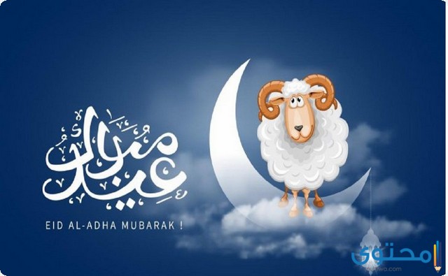 الرد على تهنئة العيد الأضحى بـ 5 عبارات فقط