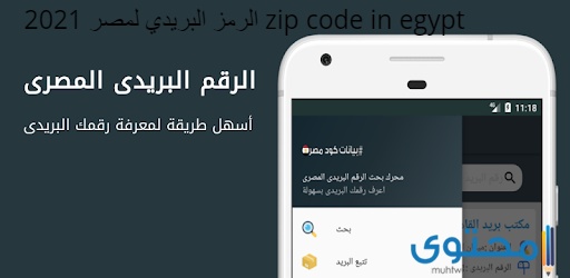 معرفة الرمز البريدي لمصر 2025 zip code in egypt