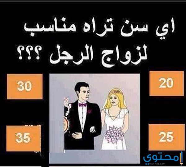 هل سن 19 سنة للرجل مناسب للزواج ؟