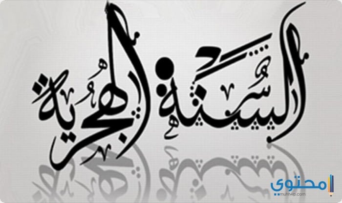 صور رأس السنة الهجرية 1446 اجمل 10+ خلفيات العام الهجري الجديد