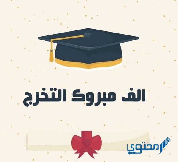 بوستات عن التخرج من الجامعة بالصور والكلمات