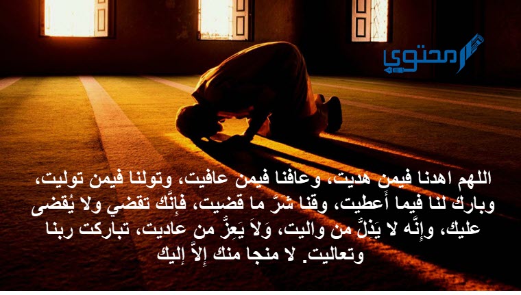 اللهم اهدنا فيمن هديت