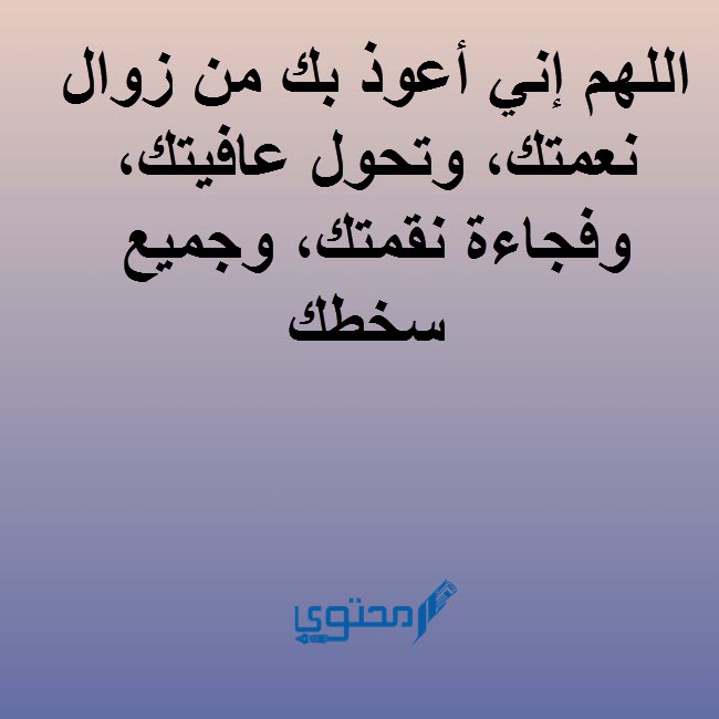 اللَّهُمَّ إِنِّي أَعُوذُ بِكَ مِنْ زَوَالِ نِعْمَتِكَ