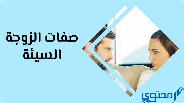 أهم 4 صفات المرأة الخبيثة في الإسلام