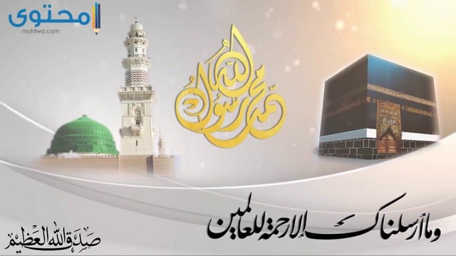 رمزيات المولد النبوي 