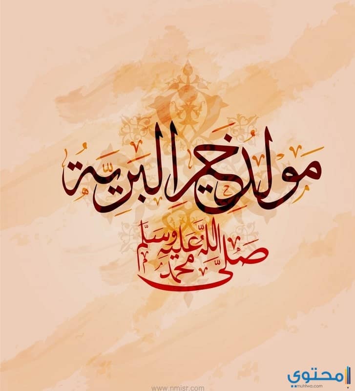 كلمات عن المولد النبوي