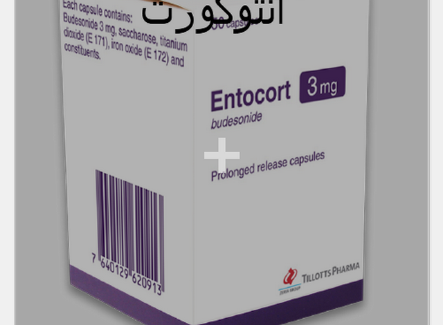 انتوكورت (Entocort) دواعي الاستخدام والجرعة