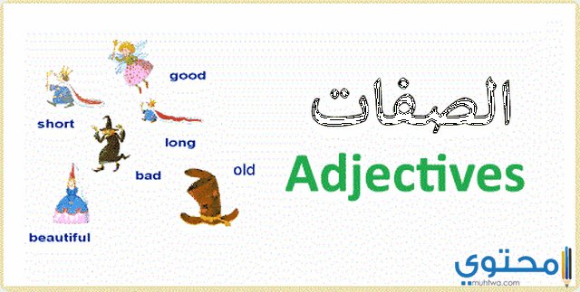 الصفات في اللغة الانجليزية