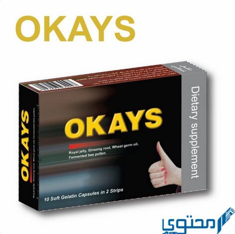 اوكايز (Okays) دواعي الاستخدام والجرعة المناسبة