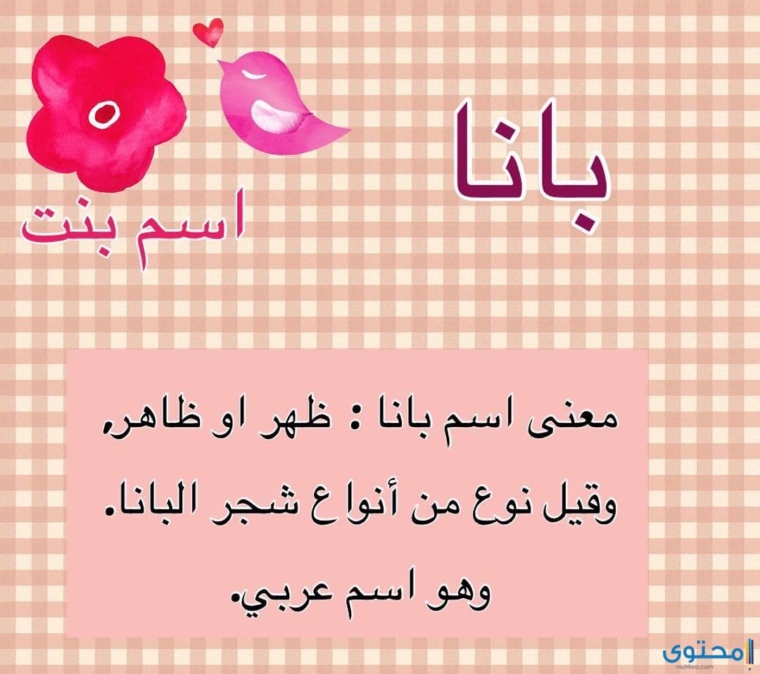 معنى اسم بانه