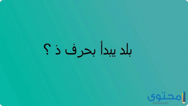 اسم بلد بحرف الذال ذ (مدينة بحرف الذال)