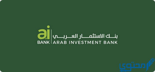 فوائد شهادات بنك الاستثمار العربي 2025 aiBANK الجديدة