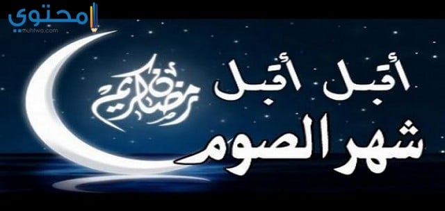 بوستات فيس بوك عن شهر رمضان