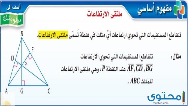 تتقاطع المستقيمات التي تحوي ارتفاعات أي مثلث