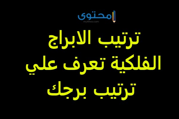 ترتيب الأبراج الفلكية حسب تاريخ الميلاد والشهور 2025