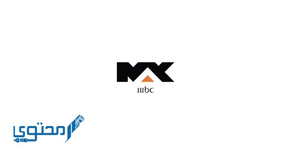 تردد قناة ام بي سي ماكس 2025 MBC MAX على النايل سات