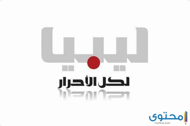 تردد جميع القنوات الليبية