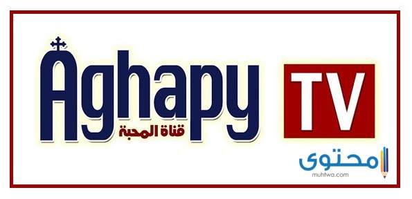 تردد قناة أغابي 2025 Aghapy TV على النايل سات