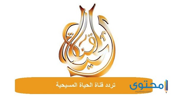 تردد قناة الحياة المسيحية