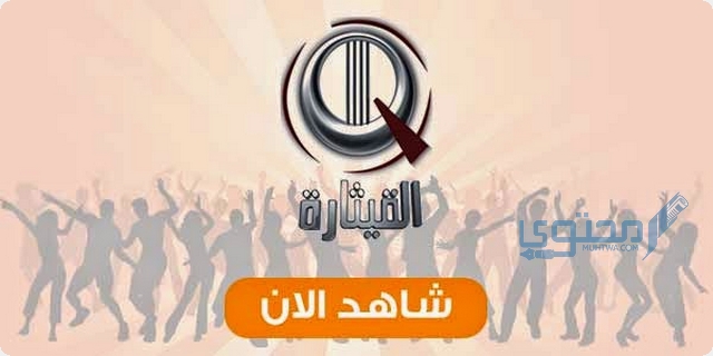 تردد قناة القيثارة الفضائية العراقية علي النايل سات Al Qiethara TV