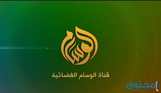 تردد قناة الوسام السعودية على الأقمار الصناعية 2025