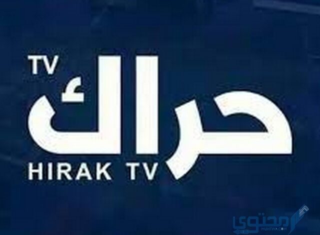 تردد قناة حراك الإخبارية الجزائرية علي النايل سات Hirak Tv 2025