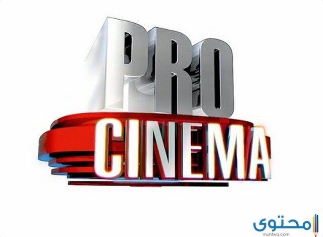 تردد قناة سينما برو الجديد 2025 Cinema Pro