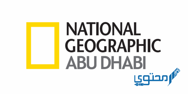 تردد قناة ناشيونال جيوغرافيك أبو ظبي 2025 National Geographic Abu Dhabi