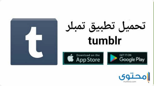 تحميل تطبيق Tumblr مجانا للأندرويد