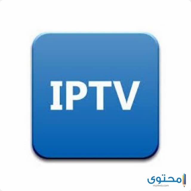 افضل برنامج لتشغيل iptv بدون تقطيع للكمبيوتر