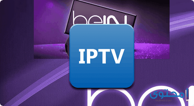 افضل برنامج لتشغيل iptv بدون تقطيع للكمبيوتر