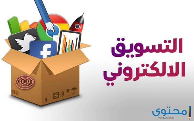 تعريف التسويق الإلكتروني وخصائصه واهميته