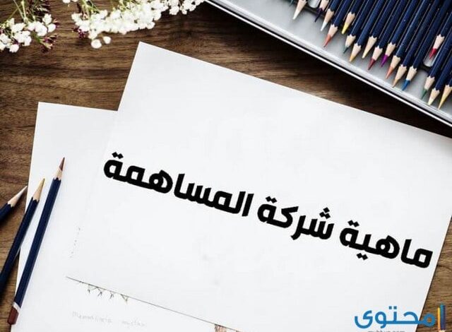 تعريف شركة المساهمة وخصائصها