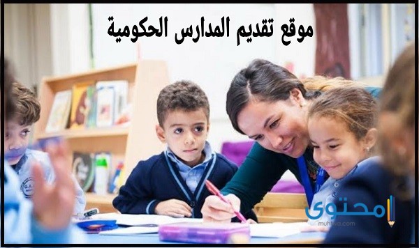 تقديم المدارس الحكومية