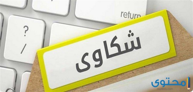 نموذج تقديم شكوى لمكتب العمل السعودي