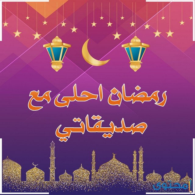 تهنئة بمناسبة رمضان لصديقتي