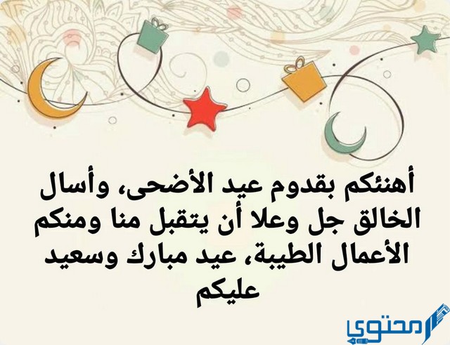  عبارات عن عيد الأضحى