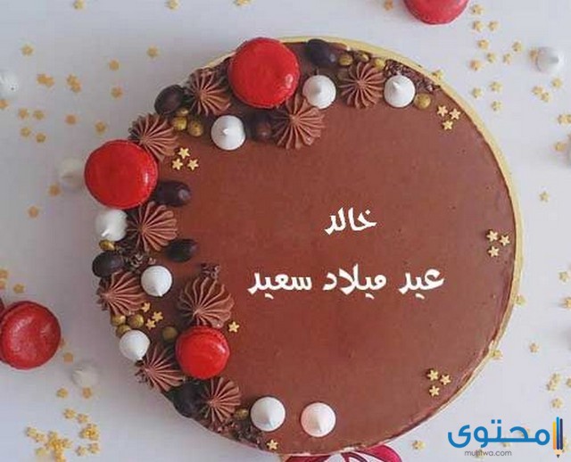 صور تهنئة عيد ميلاد سعيد 2025 خلفيات عيد ميلاد (Happy Birthday)