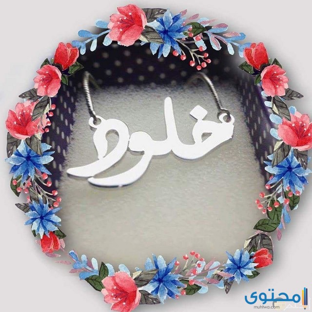 تهنئة عيد ميلاد باسم خلود