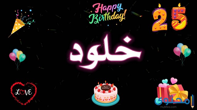 تهنئة عيد ميلاد باسم خلود