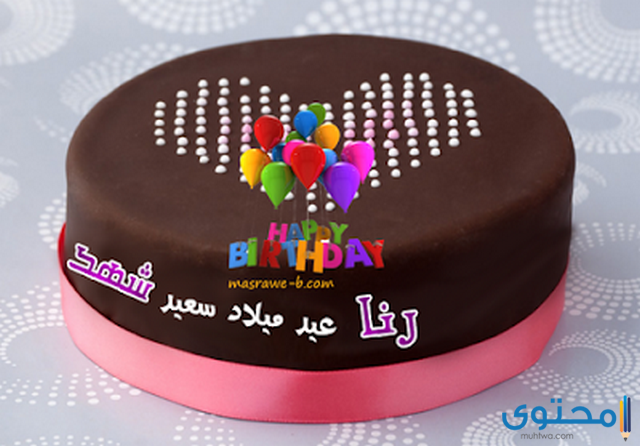 صور تورتة عيد ميلاد مكتوب عليها الأسماء 2025 Happy Birthday