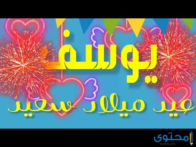 تهنئة عيد ميلاد باسم يوسف