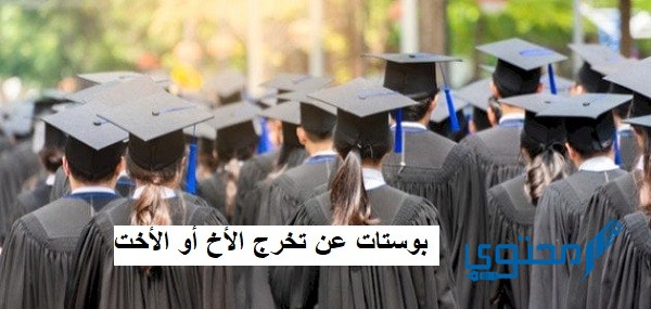 بوستات عن تخرج الأخ أو الأخت مع التهنئة