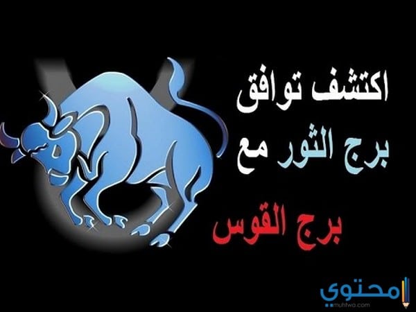 توافق برج القوس في العمل