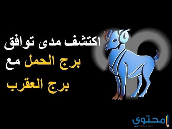 توافق برج الحمل في العلاقة الجنسية